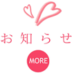 お知らせ